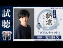 【試聴】納涼ホラーナイト「ボイスチャット」出演：安田陸矢