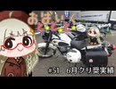 おばいくととと『#51　6月クリ奨実績』