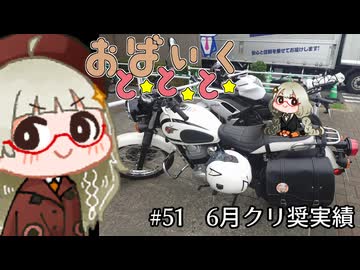 おばいくととと『#51　6月クリ奨実績』