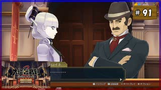 #91 大逆転裁判2 成歩堂龍ノ介の覺悟【女性実況】【NSW】