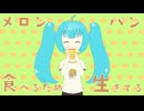 メロンパン食べるため生きてる / 初音ミク