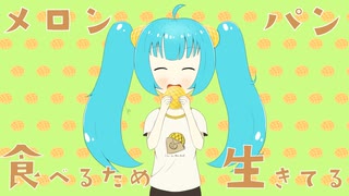 メロンパン食べるため生きてる / 初音ミク