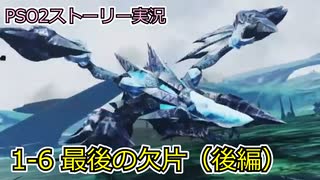 【EP1-6】最後の欠片（後編）【PSO2ストーリー実況】【ファンタシースターオンライン2】