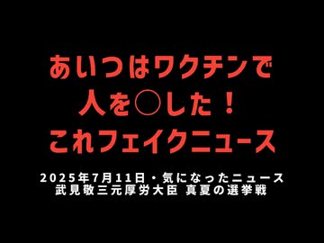 ◆武見敬三元厚労大臣『あいつはワクチンで人を殺した！これフェイクニュース』WHO親善大使の真夏の選挙戦