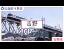 【駅名記憶】「チューリングラブ」で近鉄南大阪線系統・吉野ロープウェイ・葛城山ロープウェイの駅名を重音テト・凛音ツカサが歌います