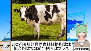 【動画News】2025年6月分世界食料価格指数は総合指数では前年同月比プラス(2025/07/11)