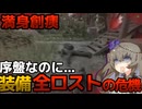 【GZW】まだタスク攻略も序盤なのに早速装備全ロストの危機に！Part2【Voicevox実況】
