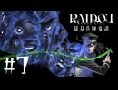 【生放送アーカイブ】『RAIDOU Remastered: 超力兵団奇譚』Part7 2025.7.10放送分