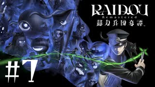 【生放送アーカイブ】『RAIDOU Remastered: 超力兵団奇譚』Part7 2025.7.10放送分