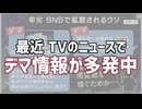 最近テレビのニュースでデマ情報が多発している件