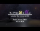 サヨナラを踊る夜に - Under the moonlight - feat. 無來