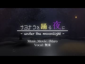 サヨナラを踊る夜に - Under the moonlight - feat. 無來