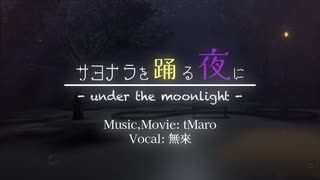 サヨナラを踊る夜に - Under the moonlight - feat. 無來
