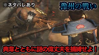 【真・三國無双ORIGINS】※ネタバレあり 豫州の戦い 難易度:無双に挑む者 挑戦目標達成 敵軍全滅 全味方武将生還