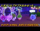 たまごっちプチプチおみせっち　ナイトプールやさん　わがシエっちおもてなし　お店ロイヤル　＃１１３　【おまちど～さま！】