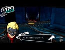 学園RPGの最高潮。センスバリバリ怪盗RPG[ペルソナ５ザ・ロイヤル]を実況プレイ108
