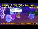 たまごっちプチプチおみせっち　ナイトプールやさん　ハイパーっちおもてなし　お店ロイヤル　＃１１４　【おまちど～さま！】