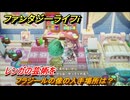 ファンタジーライフｉ　フラジールの像の入手場所は？　レンガの芸術を　クエスト攻略　＃６３４　【グルグルの竜と時をぬすむ少女】