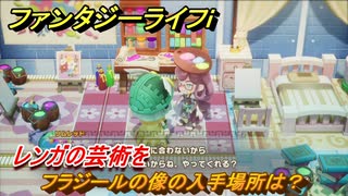 ファンタジーライフｉ　フラジールの像の入手場所は？　レンガの芸術を　クエスト攻略　＃６３４　【グルグルの竜と時をぬすむ少女】