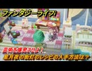 ファンタジーライフｉ　星月夜の街灯のレシピの入手方法は？　芸術を爆発させよ！　クエスト攻略　＃６３５　【グルグルの竜と時をぬすむ少女】