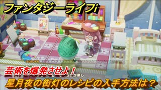 ファンタジーライフｉ　星月夜の街灯のレシピの入手方法は？　芸術を爆発させよ！　クエスト攻略　＃６３５　【グルグルの竜と時をぬすむ少女】
