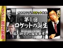 【UG】#250 個人と国家、開発から工業化への境界を学ぶ @ロケット教室 第１回 米ソ宇宙開発競争 白い悪魔 VS 赤い彗星　2018/9/30