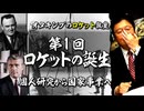 無料【UG】#250 個人と国家、開発から工業化への境界を学ぶ @ロケット教室 第１回 米ソ宇宙開発競争 白い悪魔 VS 赤い彗星　2018/9/30