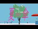 夏傘 / 初音ミク