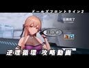 【ドルフロ2】逆理循環 AP-1-3 珍事推理Ⅲ 攻略動画【3日目】