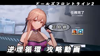 【ドルフロ2】逆理循環 AP-1-3 珍事推理Ⅲ 攻略動画【3日目】