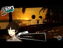 学園RPGの最高潮。センスバリバリ怪盗RPG[ペルソナ５ザ・ロイヤル]を実況プレイ104
