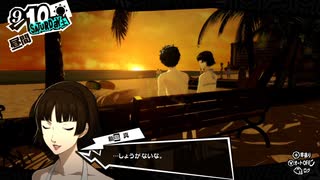 学園RPGの最高潮。センスバリバリ怪盗RPG[ペルソナ５ザ・ロイヤル]を実況プレイ104