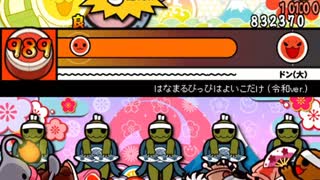 太鼓さん次郎【創作譜面】はなまるぴっぴはよいこだけ (令和ver.)