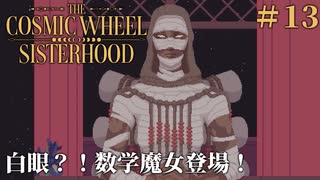 #13【The Cosmic Wheel Sisterhood】数学魔女、カードをぶっ壊す【実況】