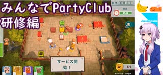 【結月ゆかり実況】ゆかりさんの休日、初めての喫茶店にアルバイトへ行く【Party Club】