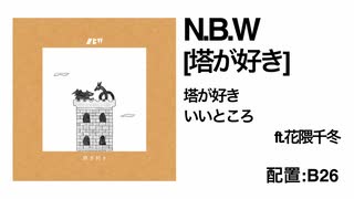 N.B.W - 塔が好き ft 花隈千冬 trailer