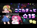 【音MAD合作】ここたまっど☆15