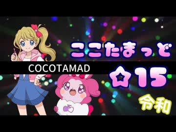 【音MAD合作】ここたまっど☆15