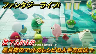 ファンタジーライフｉ　星月夜のマットのレシピの入手方法は？　足下ふかふか　クエスト攻略　＃６３６　【グルグルの竜と時をぬすむ少女】