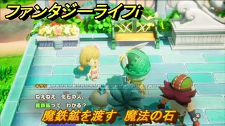 ファンタジーライフｉ　魔鉄鉱を渡す　魔法の石　クエスト攻略　＃６３７　【グルグルの竜と時をぬすむ少女】
