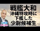 戦艦『大和』沖縄特攻時に下艦した少尉候補生｜「歴史群像」2025年8月号