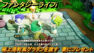 ファンタジーライフｉ　極上港町風グラタンを渡す　妻にプレゼント　クエスト攻略　＃６３９　【グルグルの竜と時をぬすむ少女】