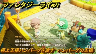 ファンタジーライフｉ　極上王様ハンバーグを渡す　ハンバーグの王様　クエスト攻略　＃６４０　【グルグルの竜と時をぬすむ少女】