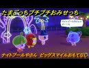 たまごっちプチプチおみせっち　ナイトプールやさん　ビッグスマイルおもてなし　お店ロイヤル　＃１１６　【おまちど～さま！】