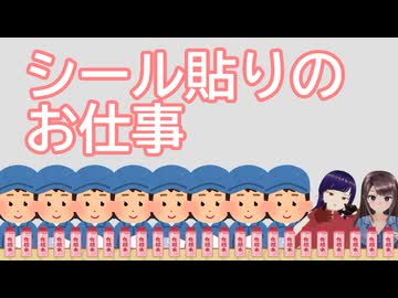 日雇礼子さん達で学ぶシール貼りのお仕事