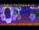 たまごっちプチプチおみせっち　ナイトプールやさん　ゆにまるっちおもてなし　お店ロイヤル　＃１１８　【おまちど～さま！】