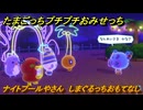 たまごっちプチプチおみせっち　ナイトプールやさん　しまぐるっちおもてなし　お店ロイヤル　＃１１９　【おまちど～さま！】