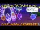 たまごっちプチプチおみせっち　ナイトプールやさん　たまこ姫おもてなし　お店ロイヤル　＃１２０　【おまちど～さま！】