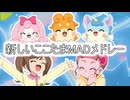 【音MAD合作】新しいここたまMADメドレー