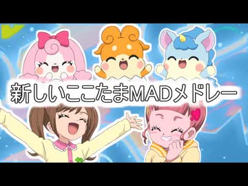 【音MAD合作】新しいここたまMADメドレー